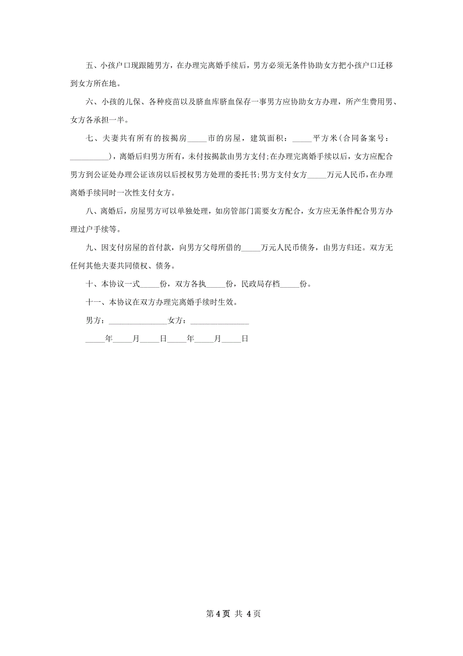 最新民政局协议离婚范本格式（3篇集锦）_第4页