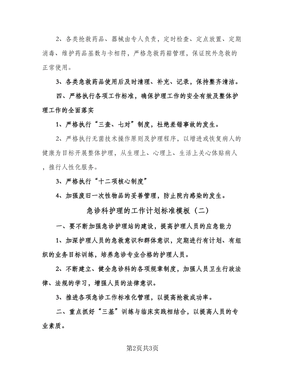 急诊科护理的工作计划标准模板（2篇）.doc_第2页