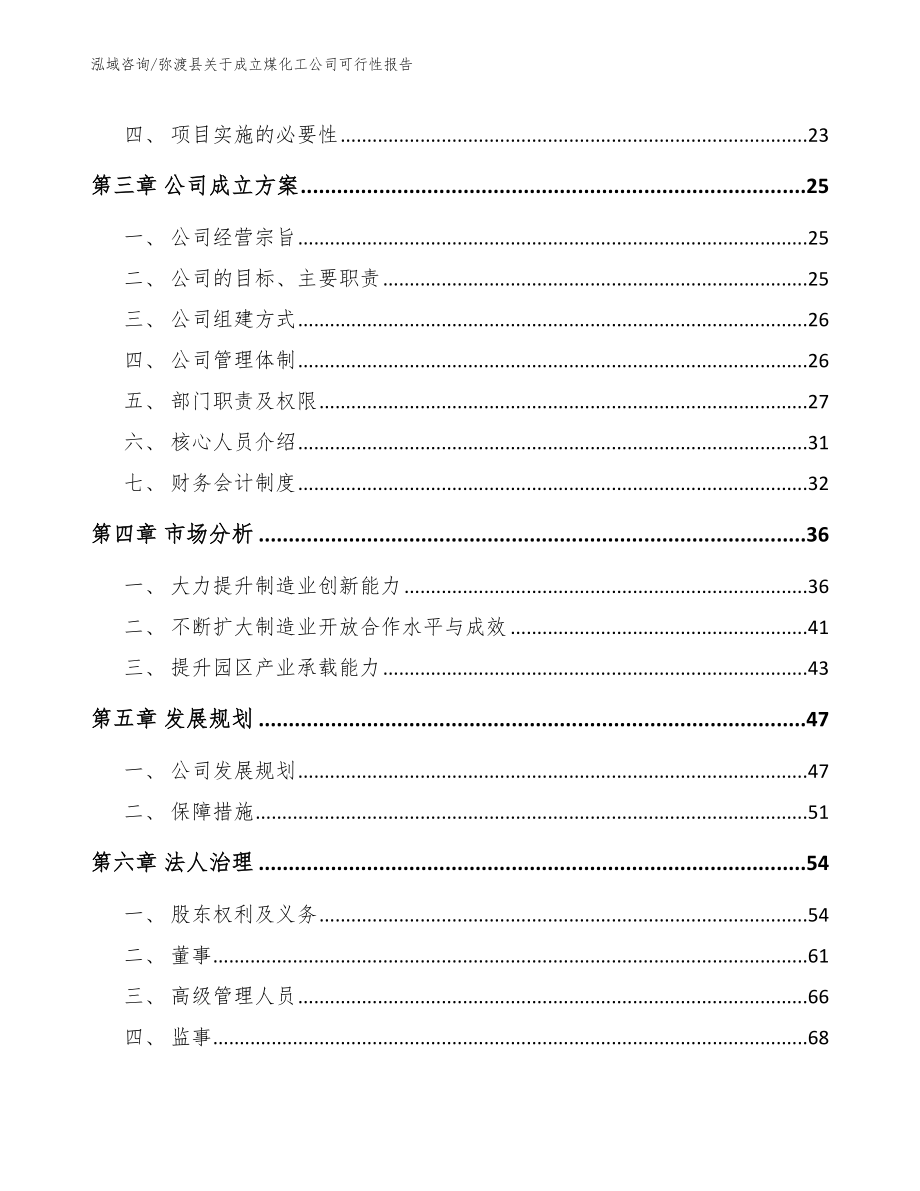 弥渡县关于成立煤化工公司可行性报告（参考模板）_第4页