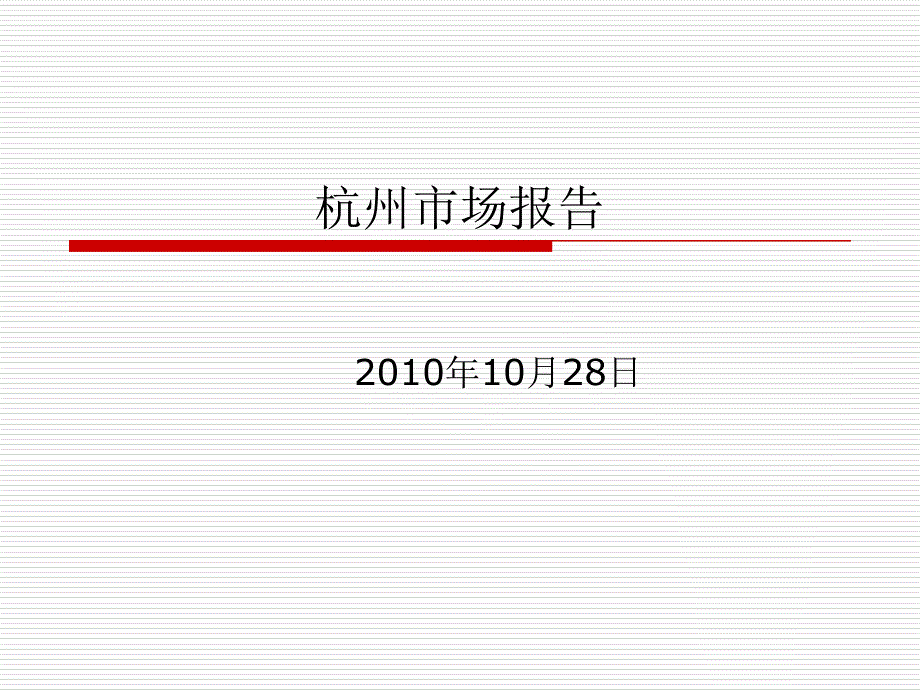 杭州家居建材市场报告(10月28日)_第1页