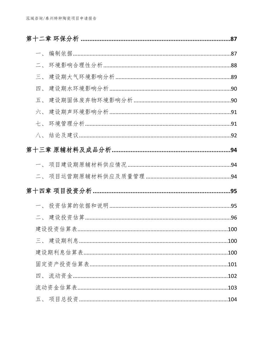 泰州特种陶瓷项目申请报告【参考范文】_第5页