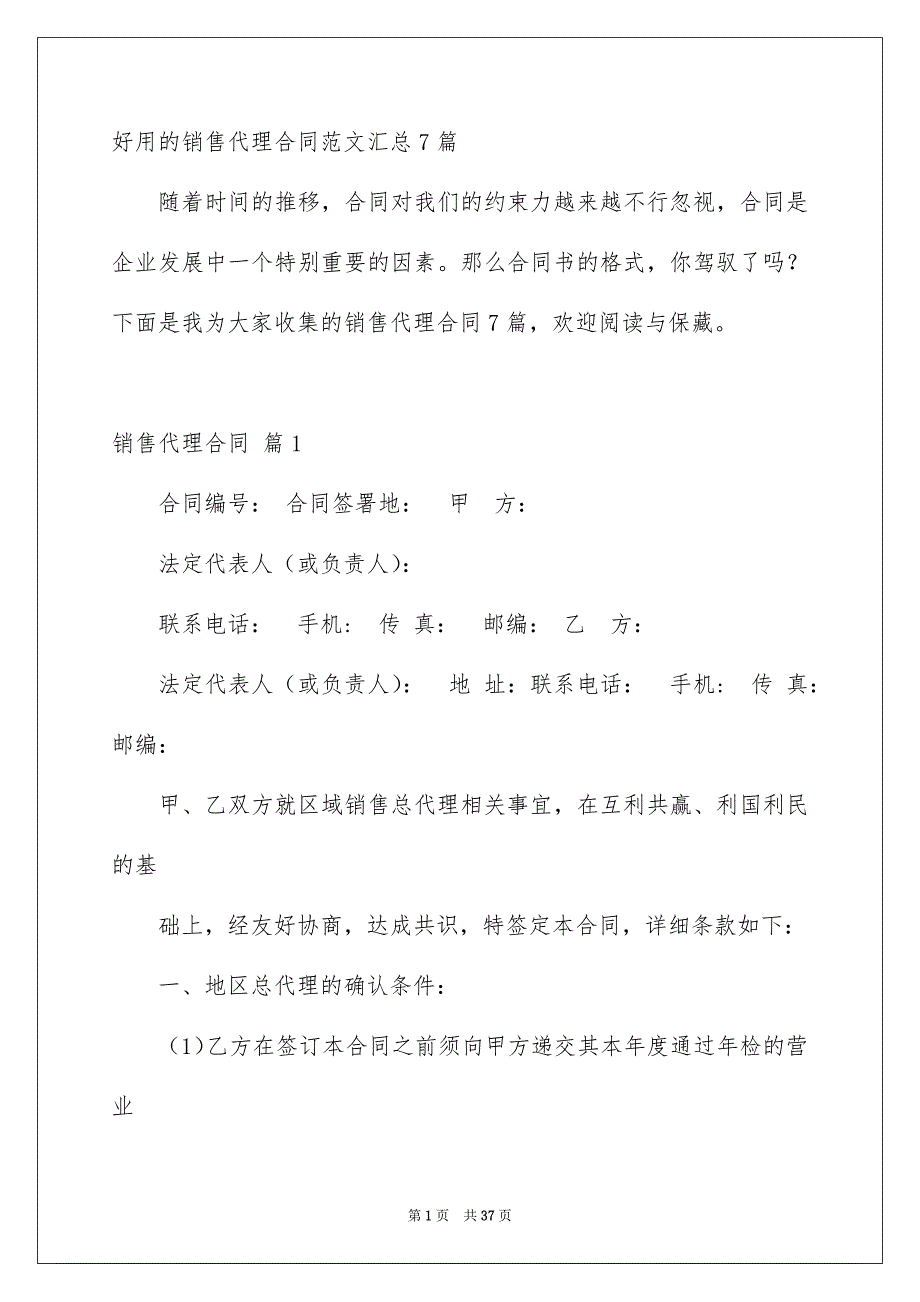 好用的销售代理合同范文汇总7篇_第1页