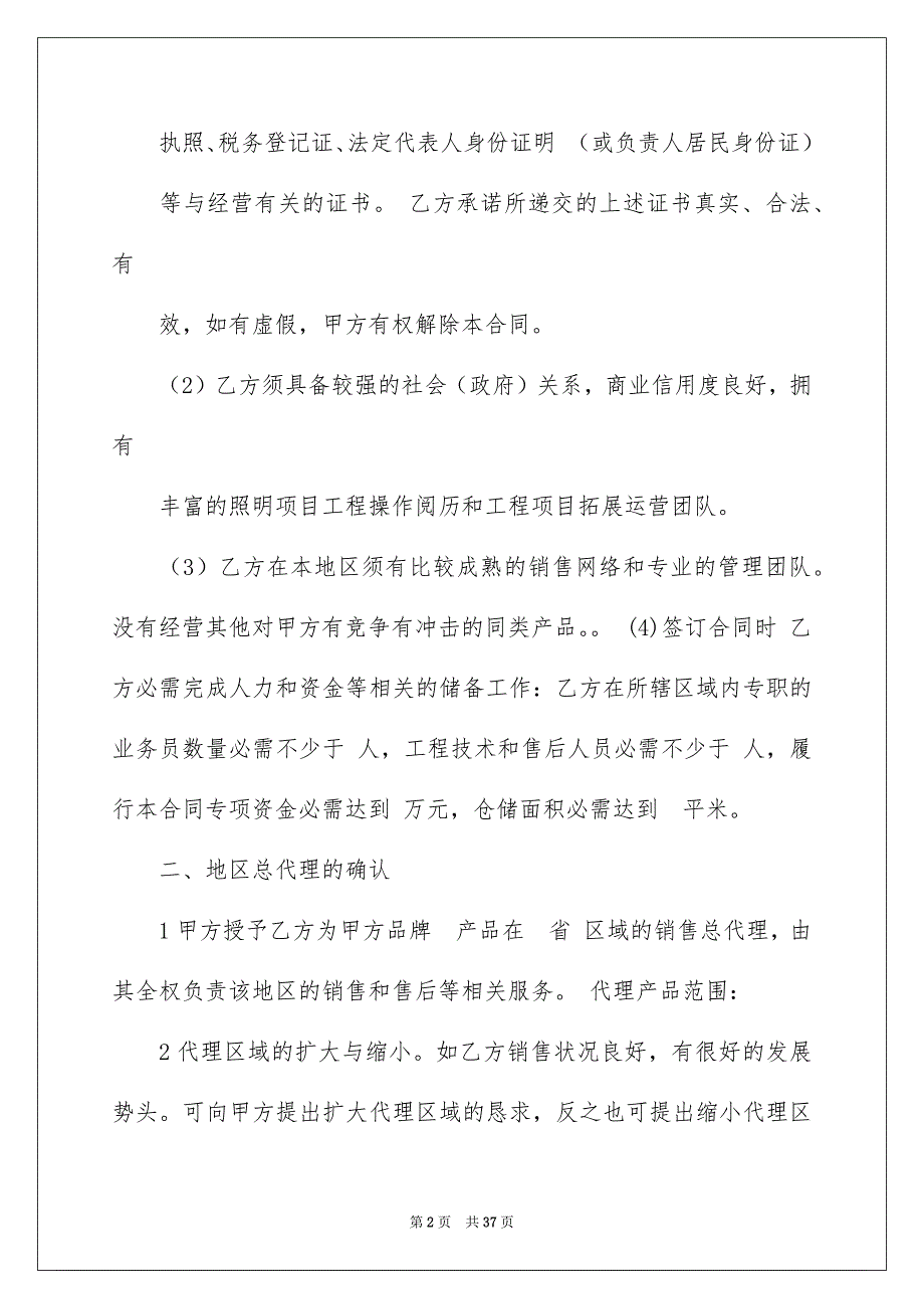 好用的销售代理合同范文汇总7篇_第2页