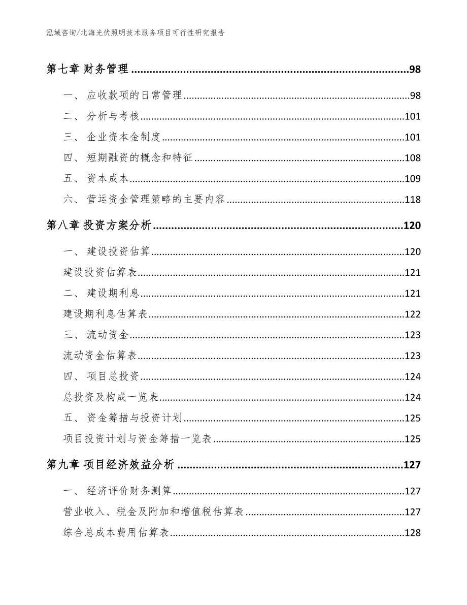 北海光伏照明技术服务项目可行性研究报告_第4页