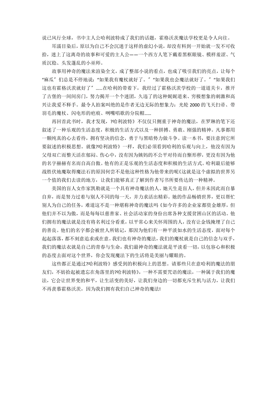 哈利波特初中生观后感作文3篇 读哈利波特有感满分作文_第2页