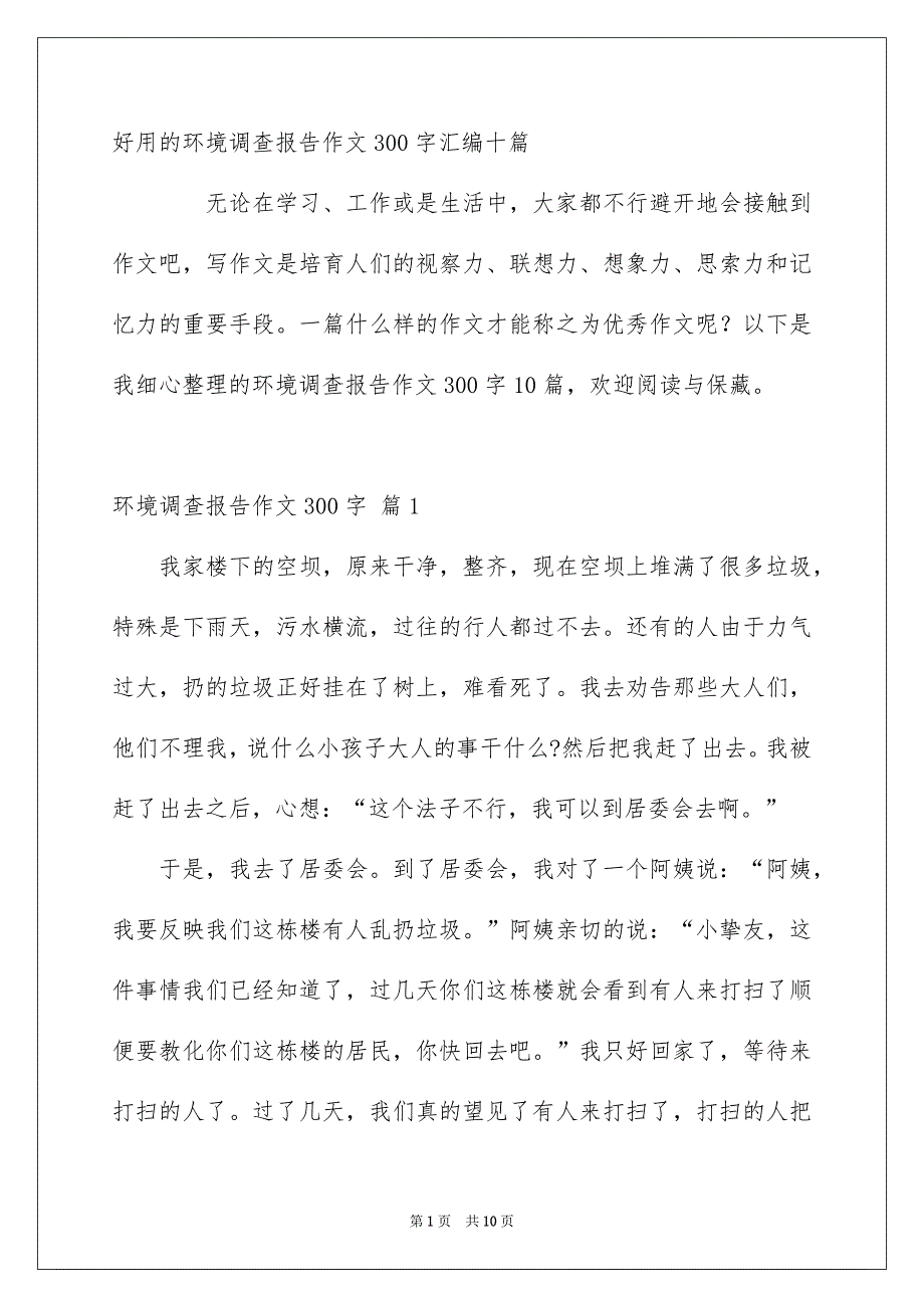 好用的环境调查报告作文300字汇编十篇_第1页