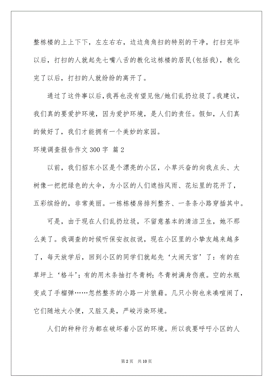 好用的环境调查报告作文300字汇编十篇_第2页