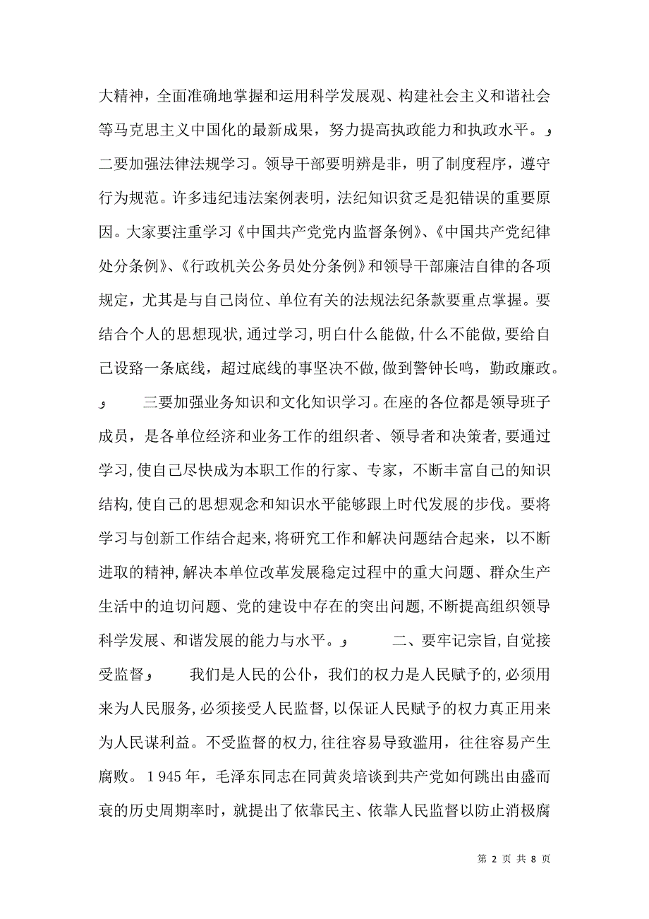 在新任科级干部任前廉政谈话会议上的讲话_第2页