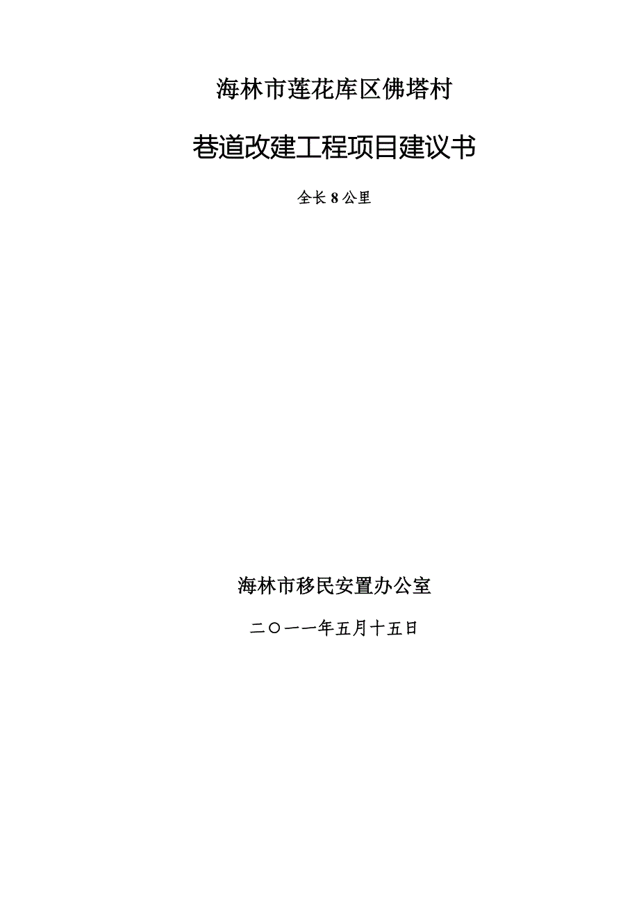 街巷道改建工程项目建议书_第1页