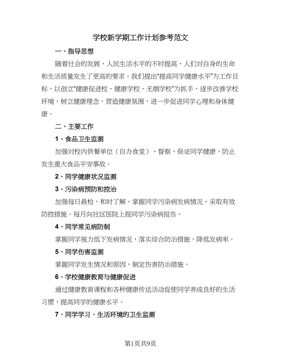 学校新学期工作计划参考范文（四篇）_第1页