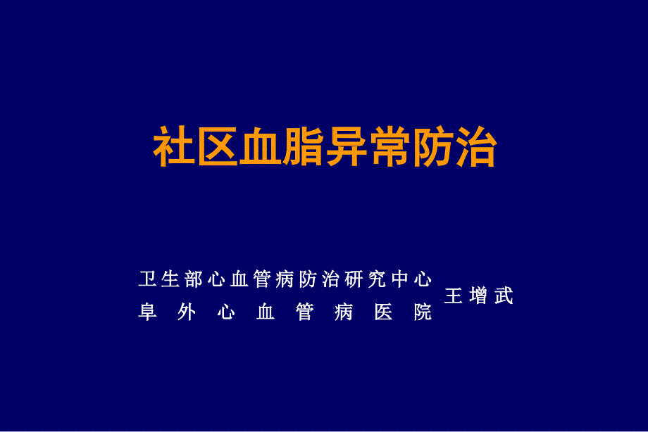 社区血脂异常防治王增武_第1页