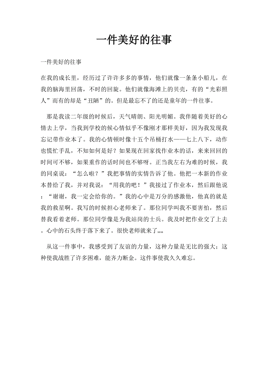 一件美好的往事_第1页