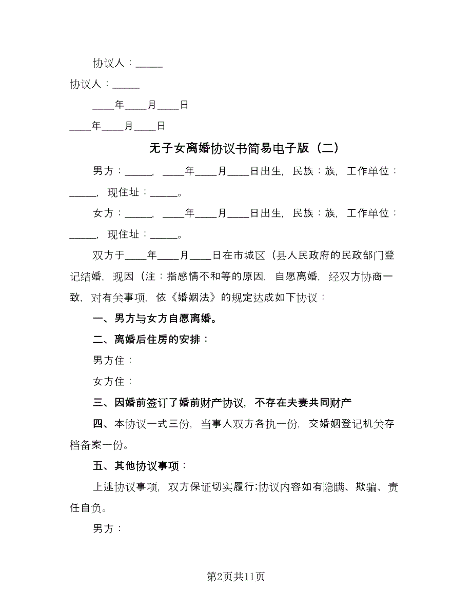 无子女离婚协议书简易电子版（八篇）.doc_第2页