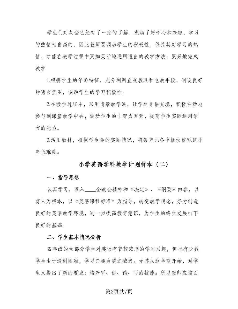 小学英语学科教学计划样本（三篇）.doc_第2页