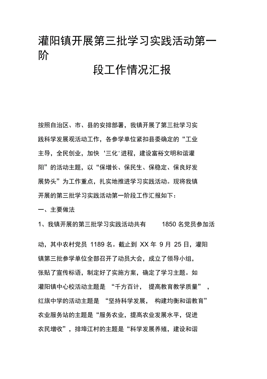 灌阳镇开展第三批学习实践活动第一阶段工作情况汇报_第1页