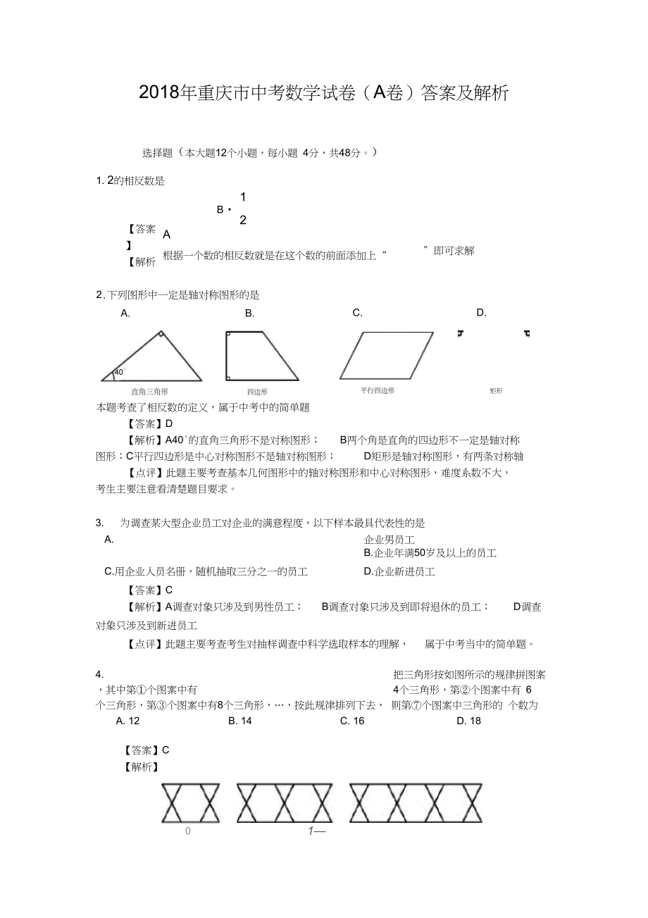 (完整版)2018年重庆市中考数学试卷(A卷)答案及解析(可编辑)_第1页