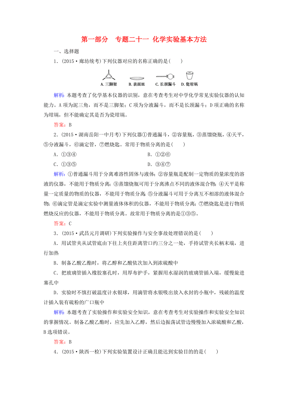 2016高考化学二轮复习专题21化学实验基本方法练习_第1页