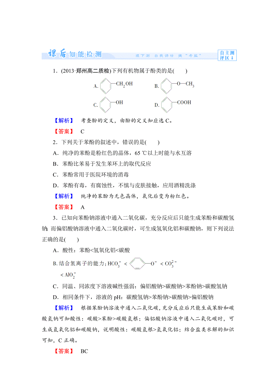 精修版苏教版选修5课时作业：专题4第2单元醇酚第2课时含答案_第1页