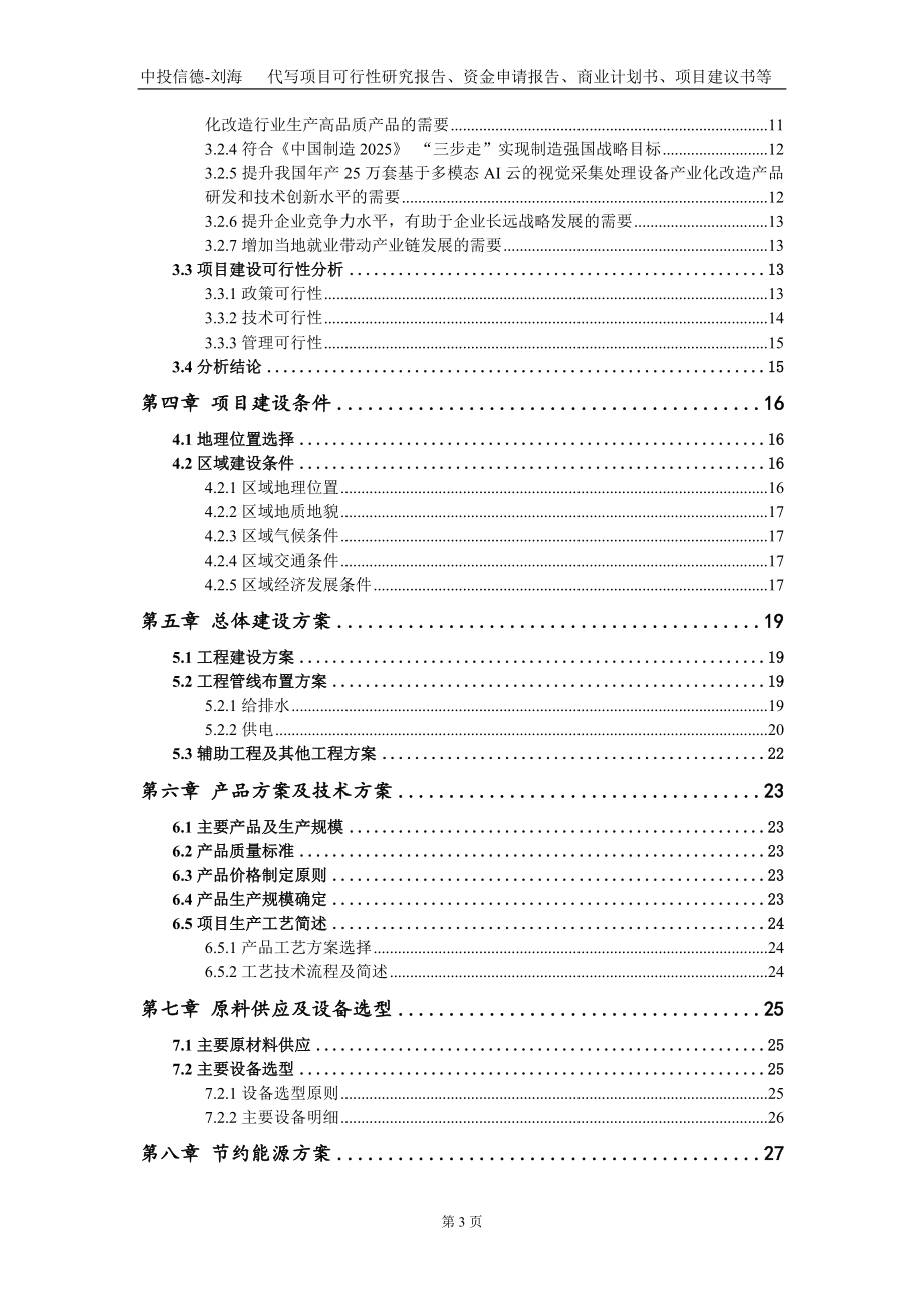 年产25万套基于多模态AI云的视觉采集处理设备产业化改造项目资金申请报告写作模板_第3页