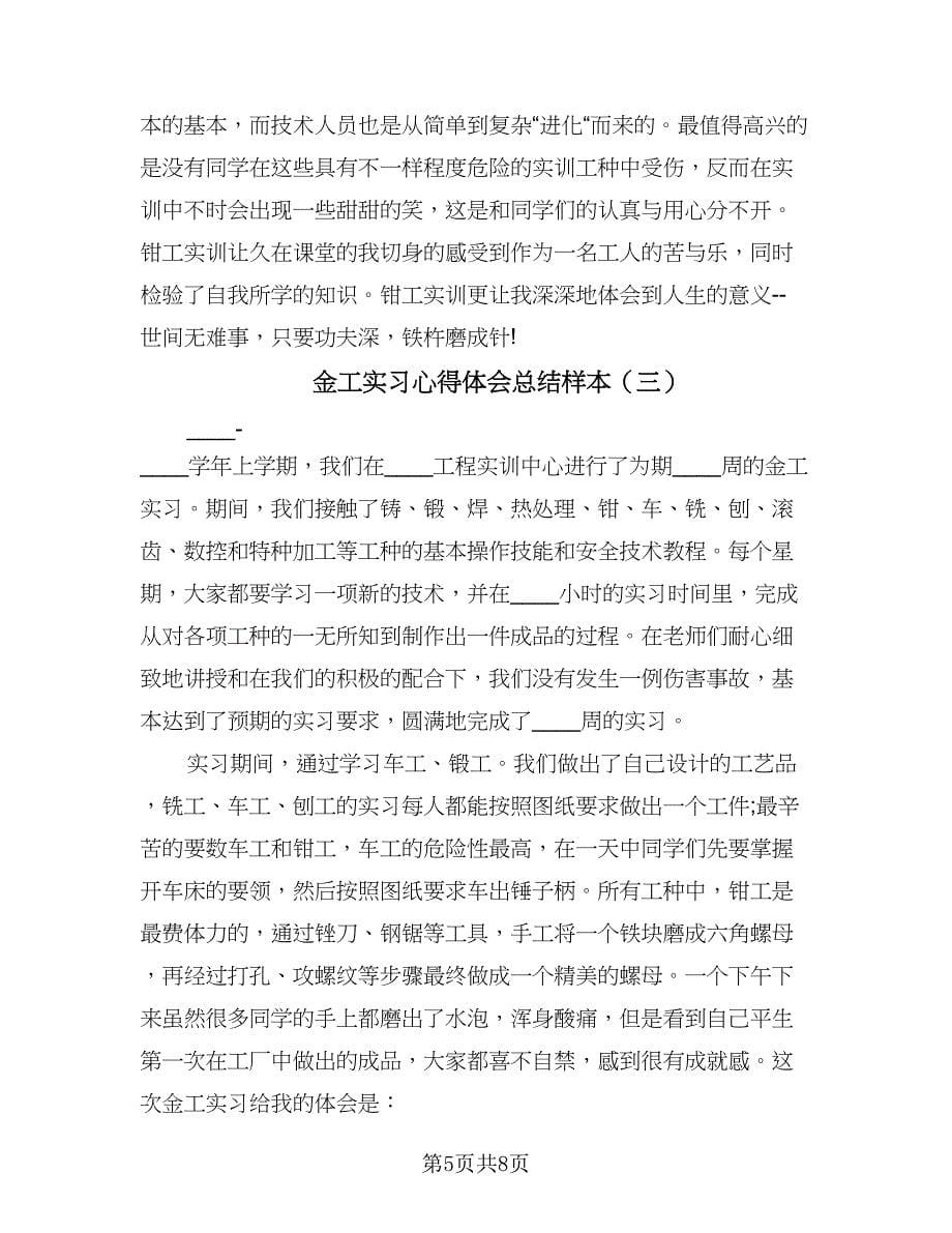 金工实习心得体会总结样本（3篇）.doc_第5页