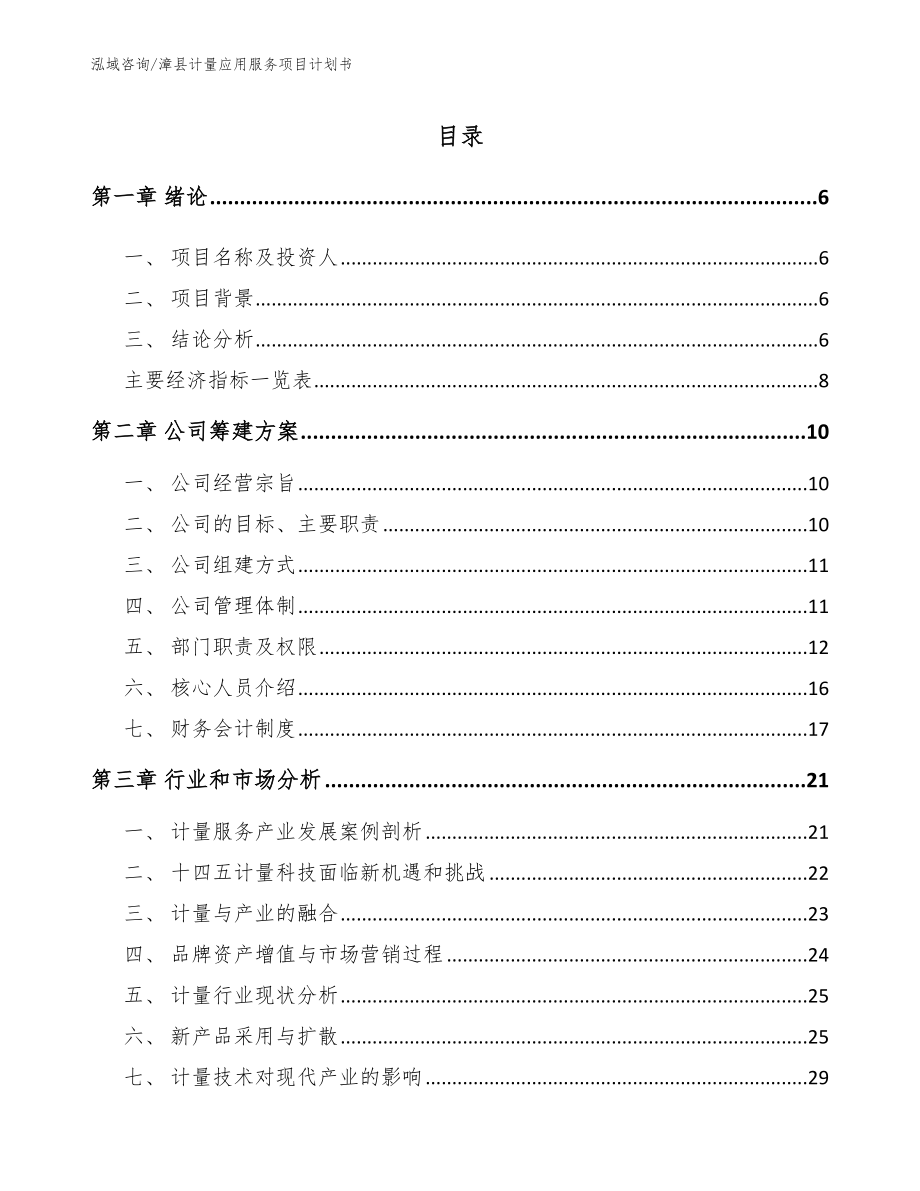 漳县计量应用服务项目计划书【范文】_第2页