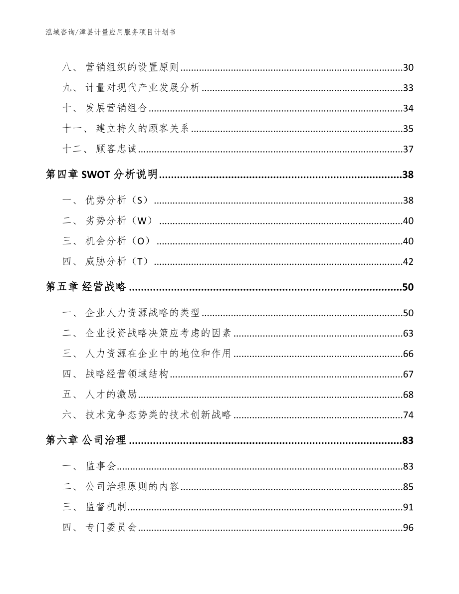 漳县计量应用服务项目计划书【范文】_第3页