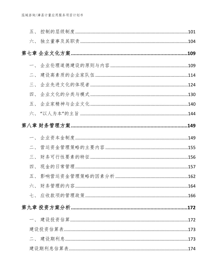 漳县计量应用服务项目计划书【范文】_第4页