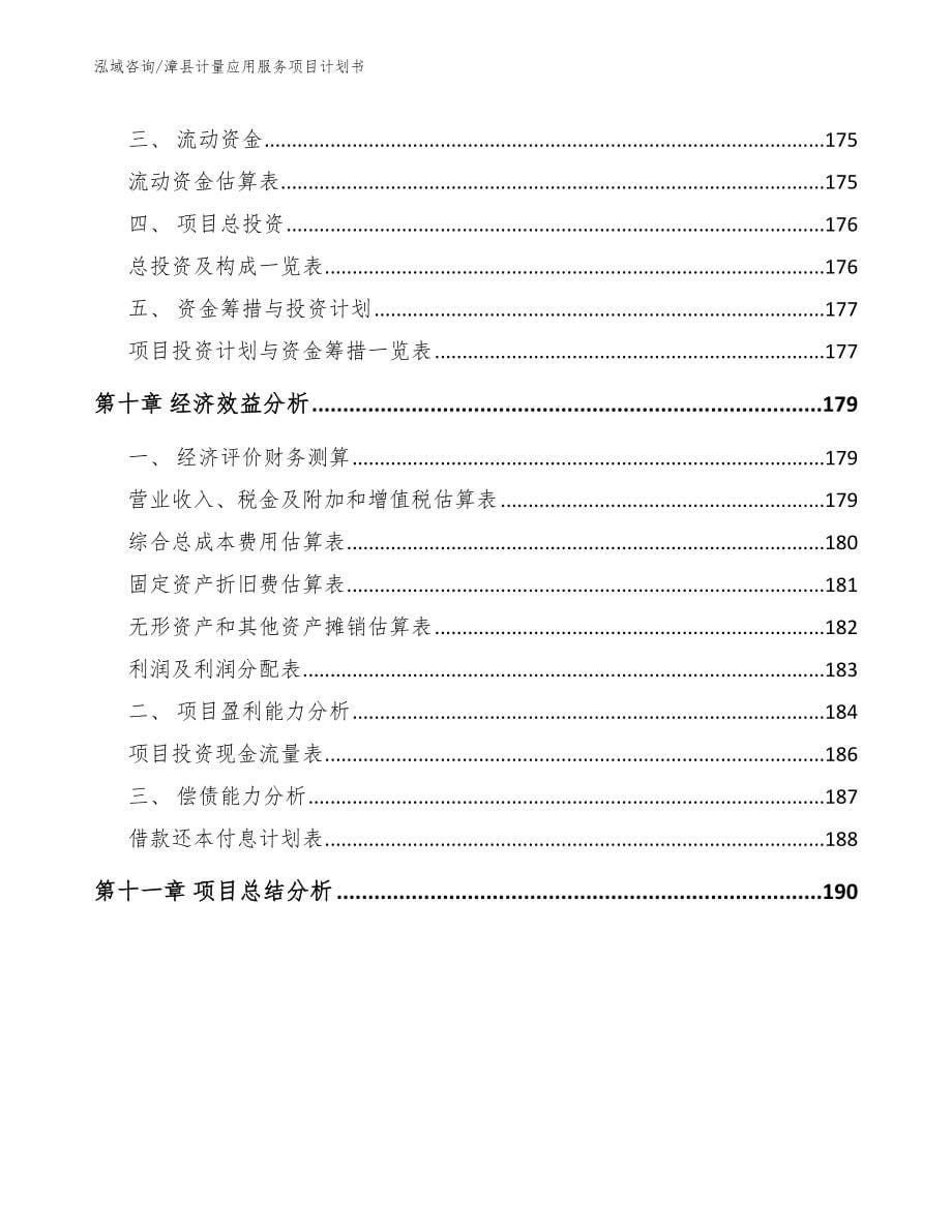 漳县计量应用服务项目计划书【范文】_第5页