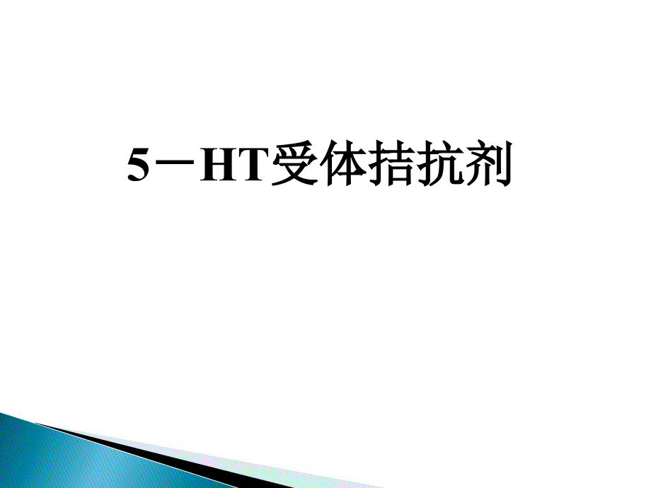 5-HT受体拮抗剂课件_第1页