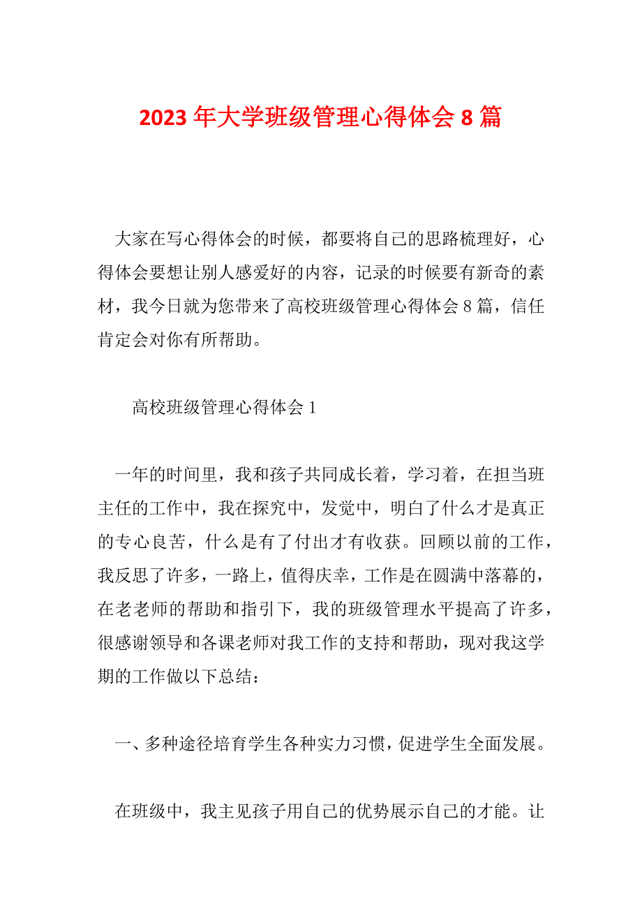 2023年大学班级管理心得体会8篇_第1页