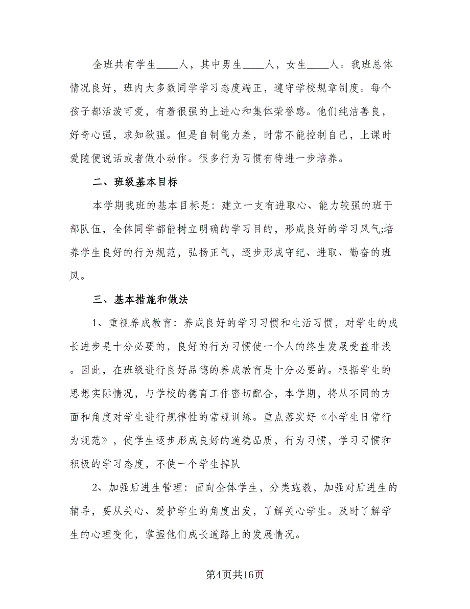 2023小学四年级班主任的工作计划范文（四篇）.doc_第4页