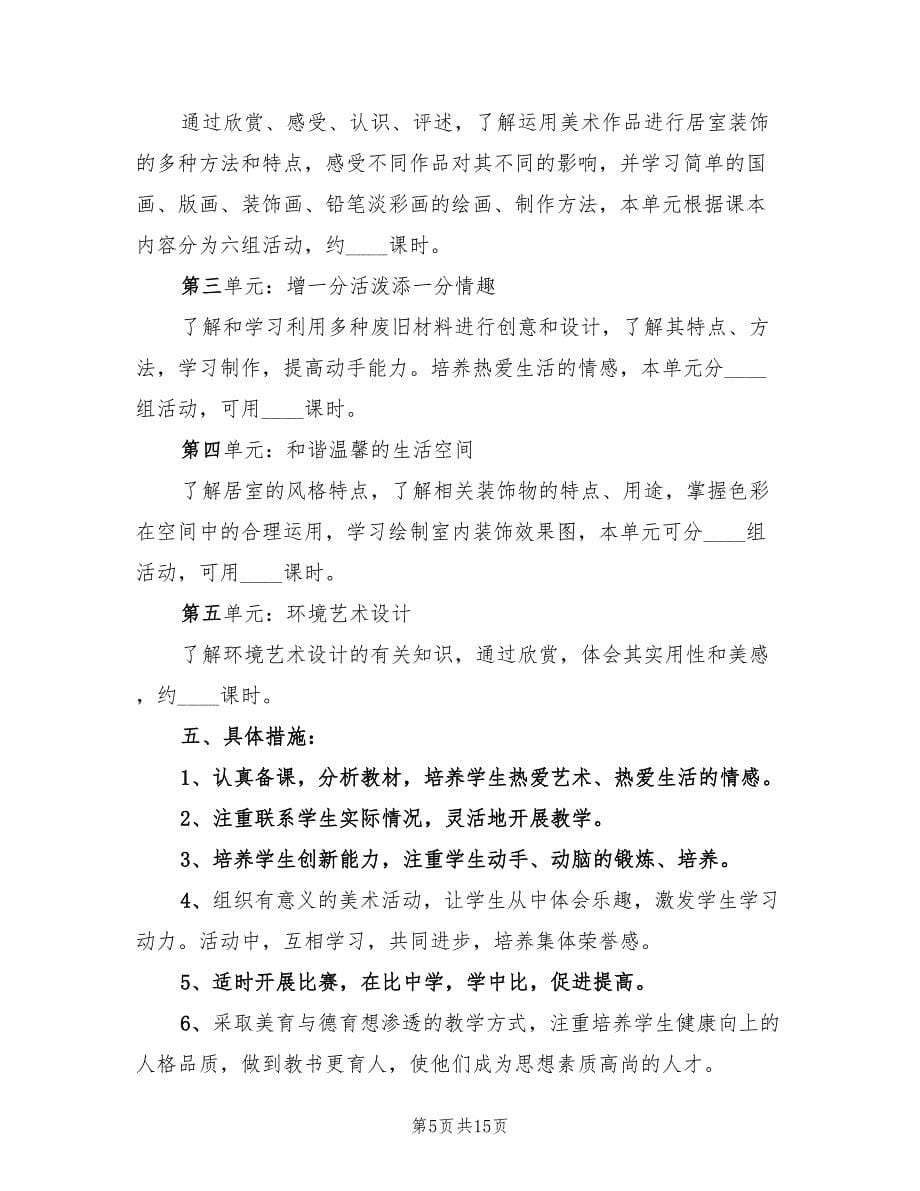 初二美术教学计划总结.doc_第5页