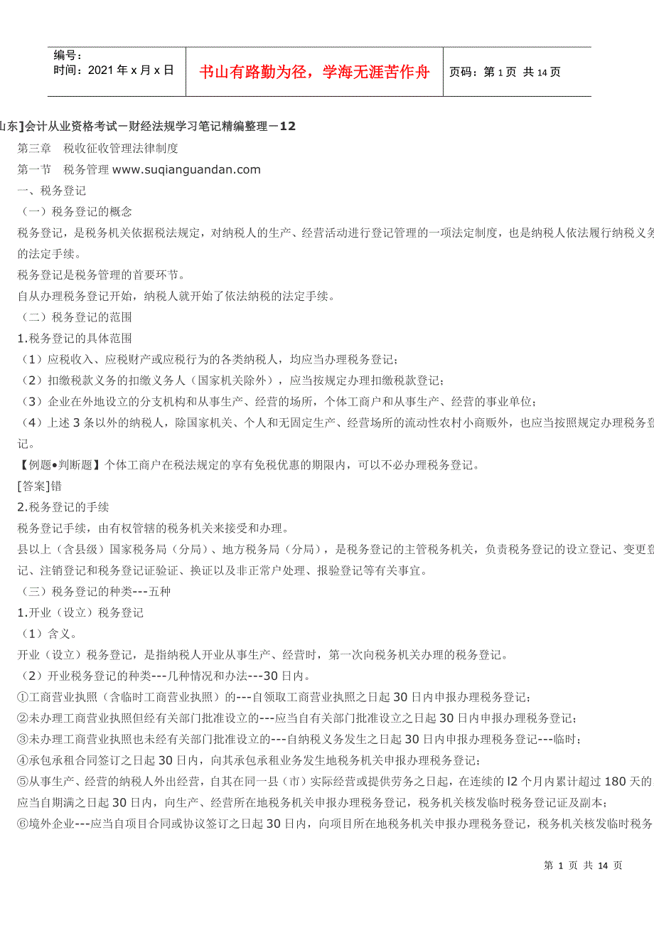 会计从业资格考试-财经法规学习笔记精编整理-12_第1页