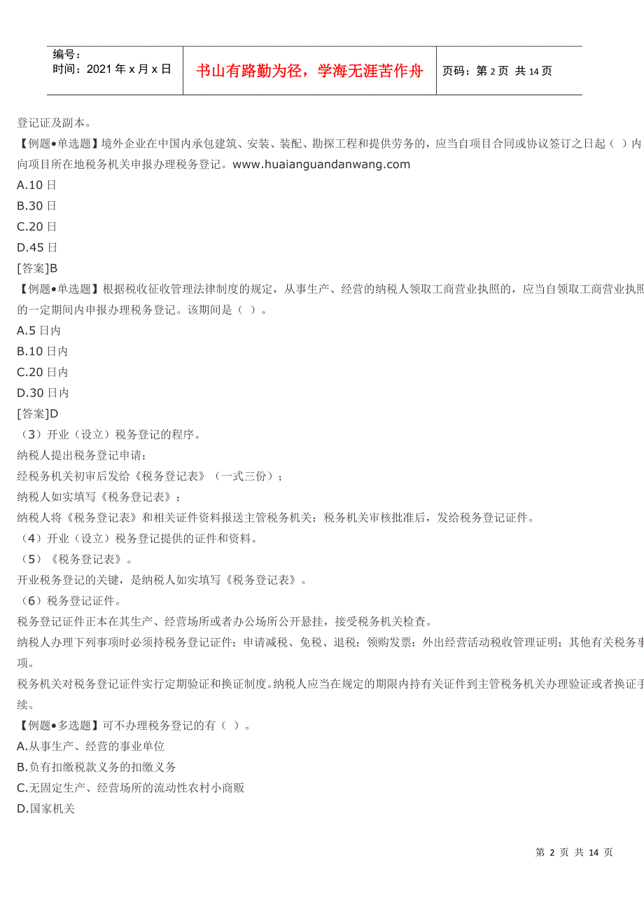 会计从业资格考试-财经法规学习笔记精编整理-12_第2页