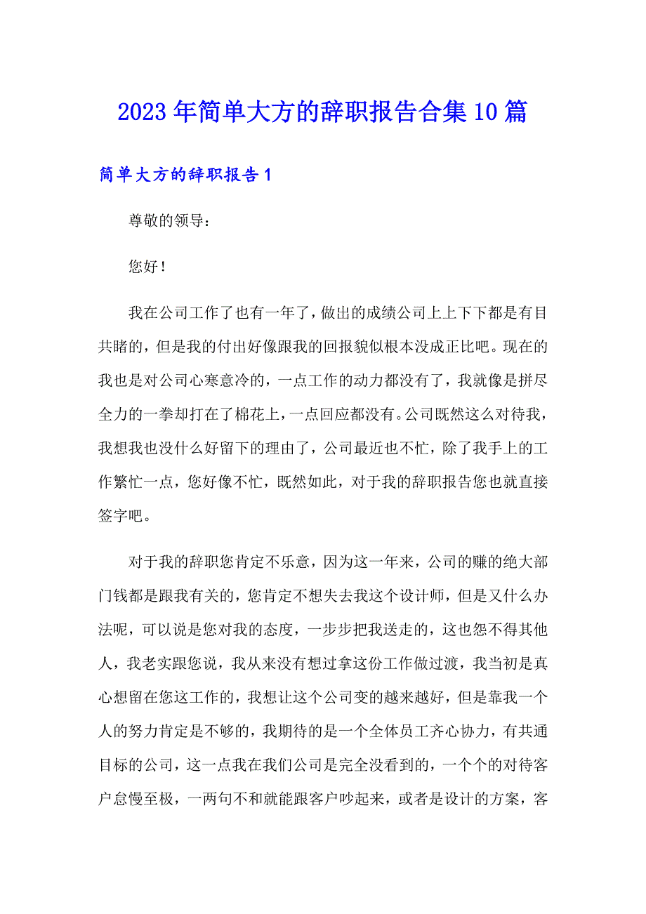 2023年简单大方的辞职报告合集10篇_第1页