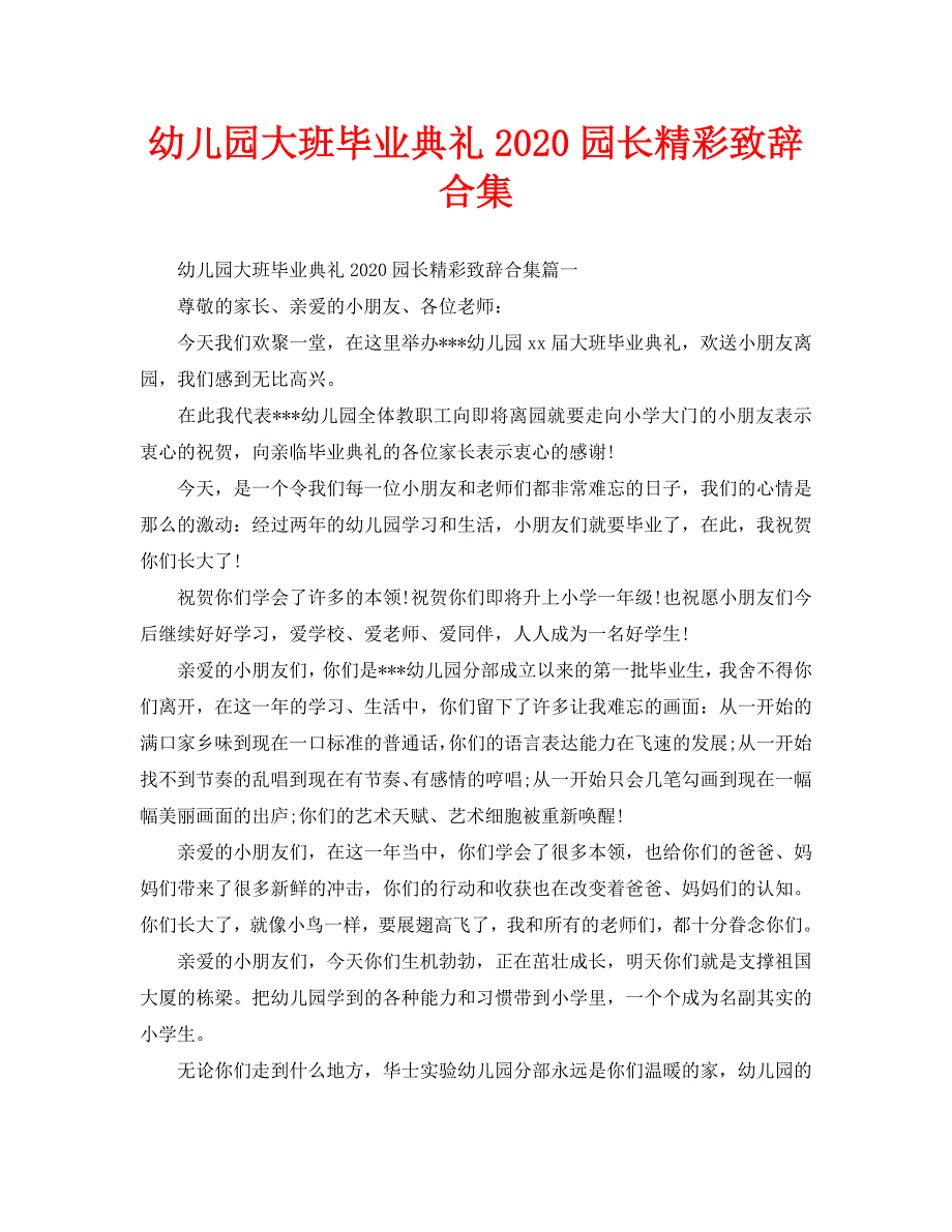 幼儿园大班毕业典礼2020园长精彩致辞合集_第1页