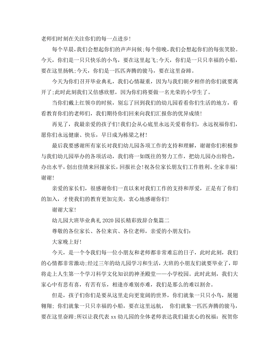 幼儿园大班毕业典礼2020园长精彩致辞合集_第2页