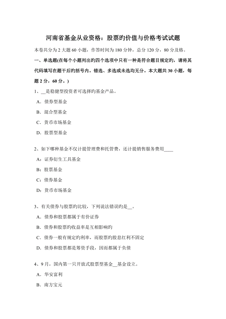 2022河南省基金从业资格股票的价值与价格考试试题_第1页