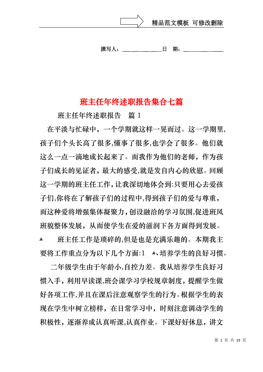 班主任年终述职报告集合七篇_第1页