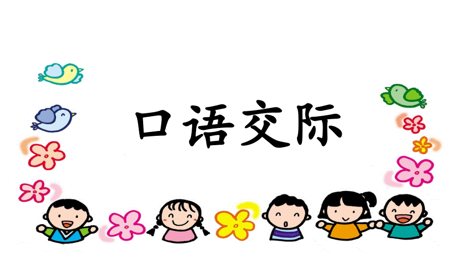 人教部编语文一年级上册语文园地六（含口语交际）-小学_第1页