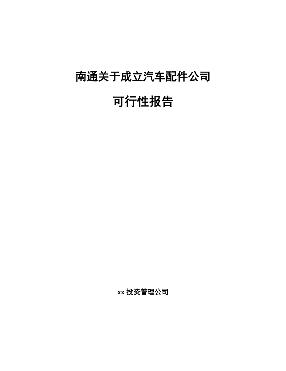 南通关于成立汽车配件公司可行性报告_第1页