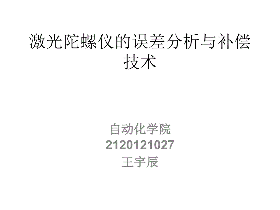 激光陀螺仪误差分析与补偿技术_第1页