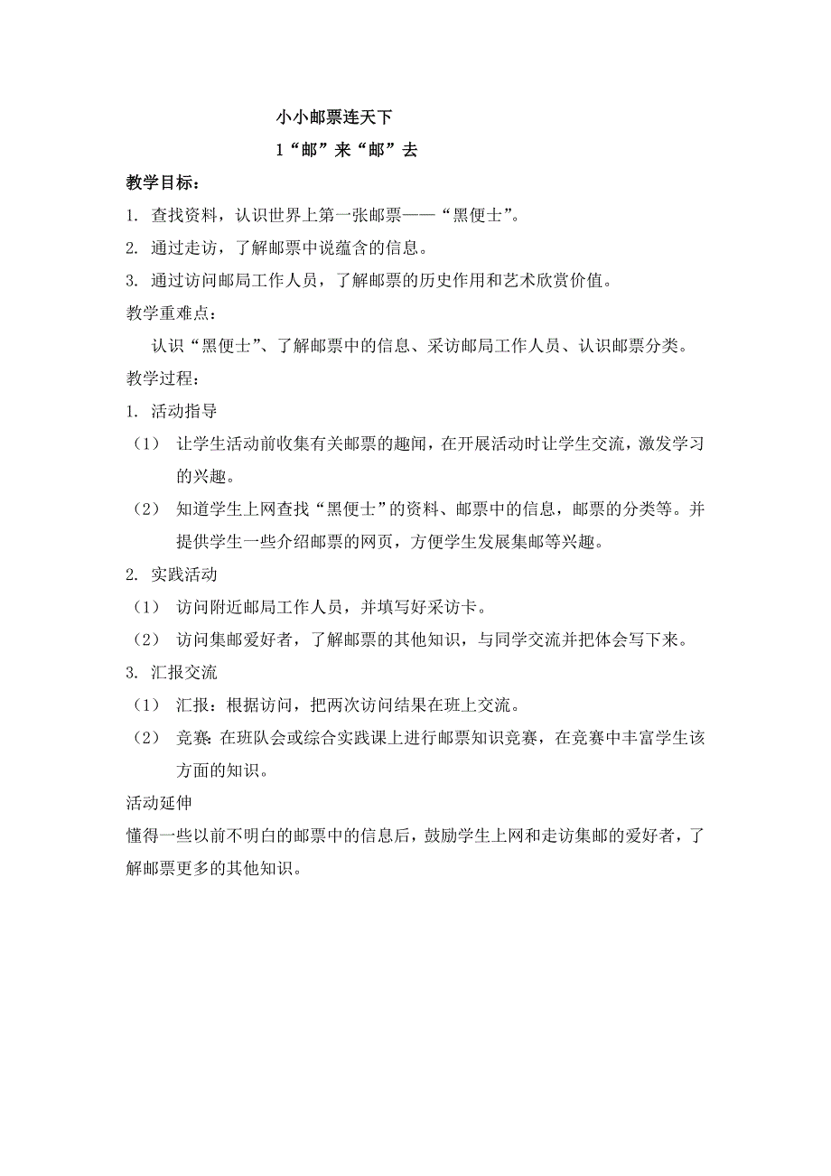 广州版六年级综合实践下教案.doc_第1页