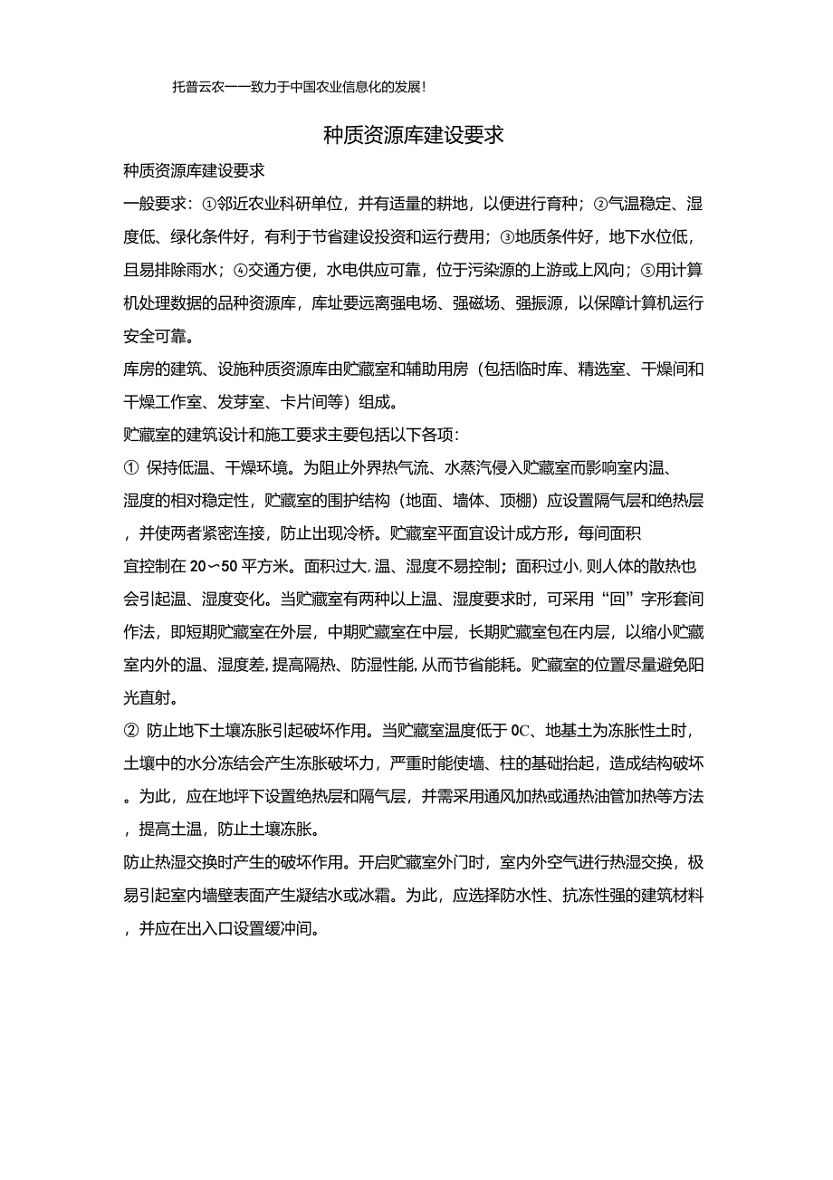 种质资源库建设要求_第1页