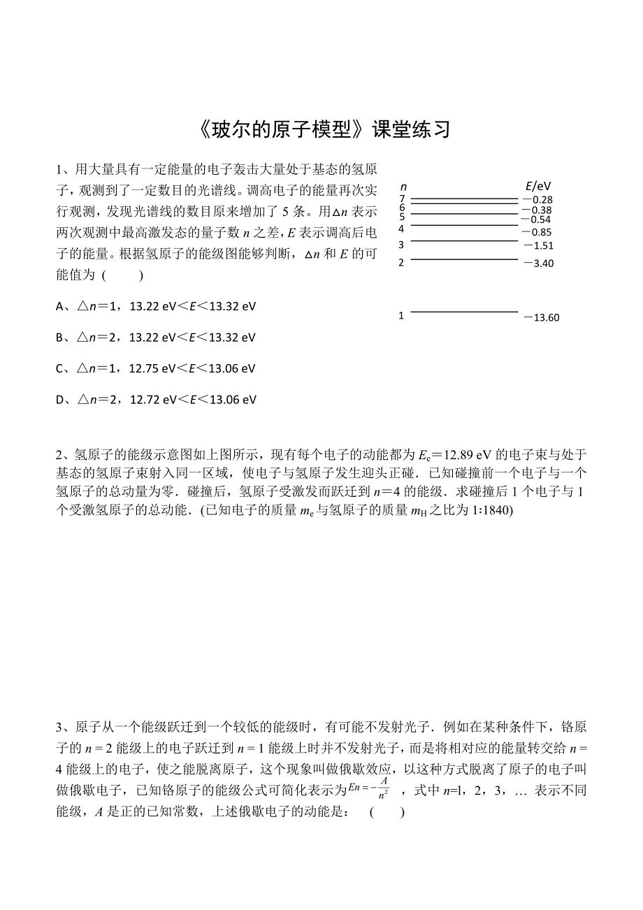 《玻尔的原子模型》课堂练习_第1页