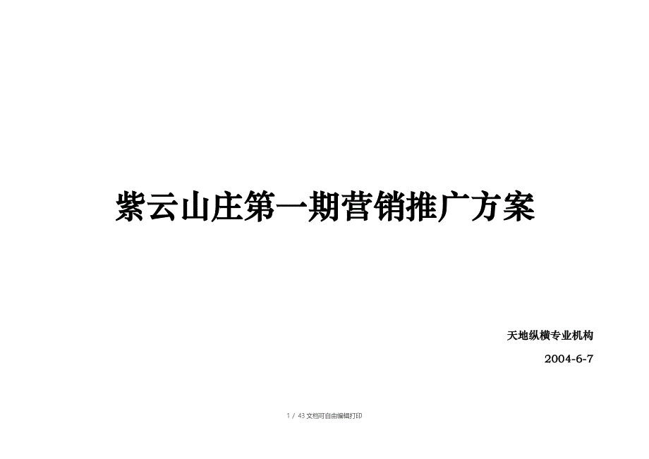 紫云山庄第一期营销推广方案_第1页