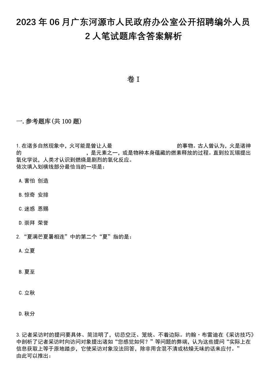 2023年06月广东河源市人民政府办公室公开招聘编外人员2人笔试题库含答案解析_第1页