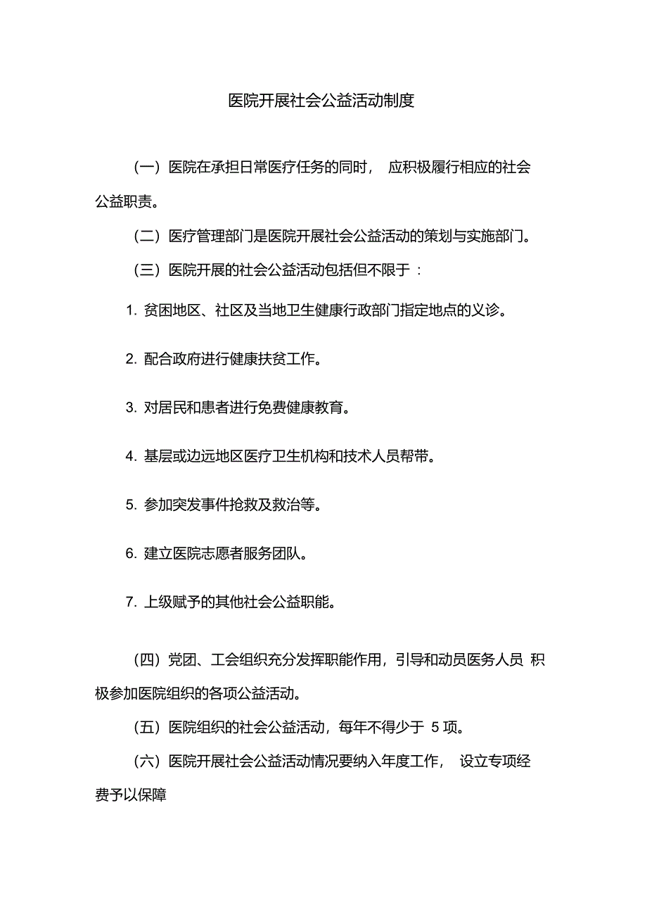 医院开展社会公益活动制度_第1页