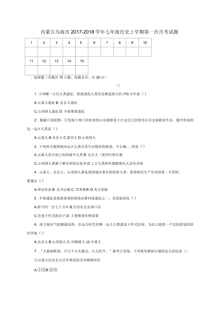 七年级历史上学期第一次月考试题无答案新人教_第1页