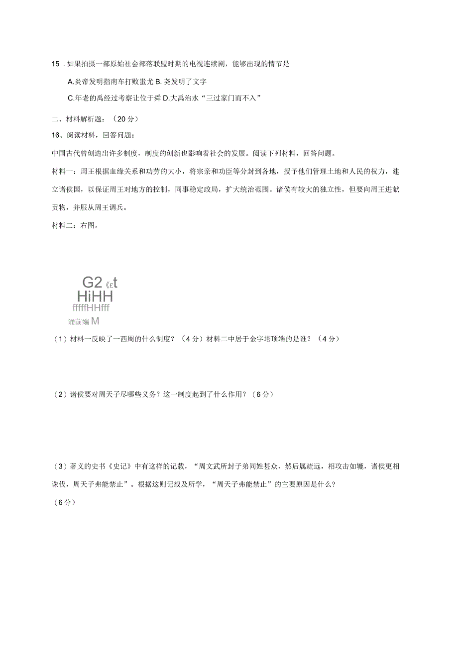 七年级历史上学期第一次月考试题无答案新人教_第3页